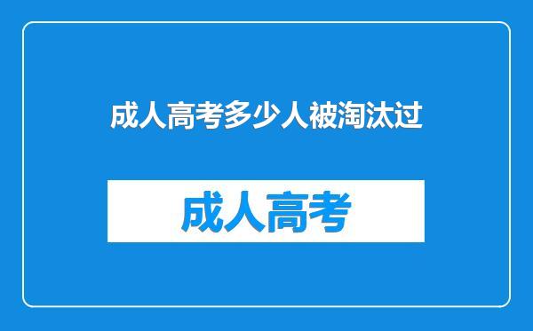 成人高考多少人被淘汰过