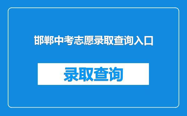 邯郸中考志愿录取查询入口