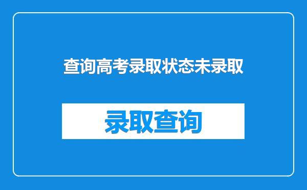 查询高考录取状态未录取