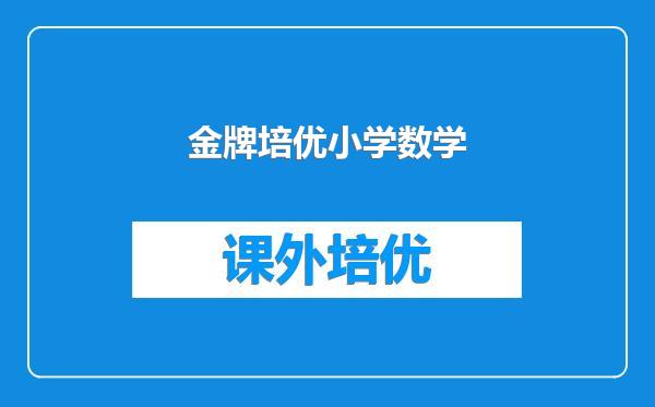 金牌培优小学数学