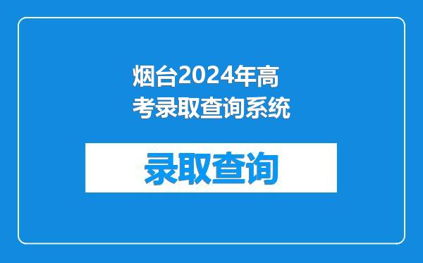 烟台2024年高考录取查询系统