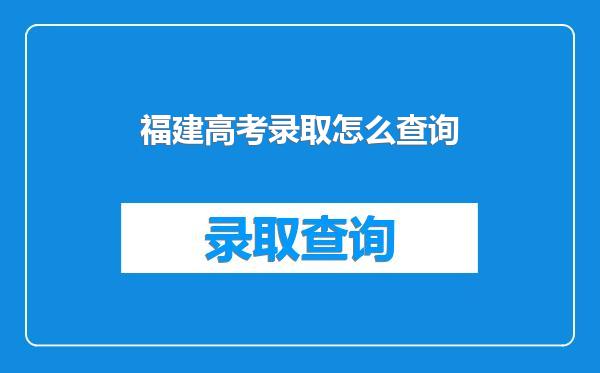 福建高考录取怎么查询