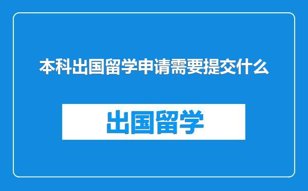 本科出国留学申请需要提交什么