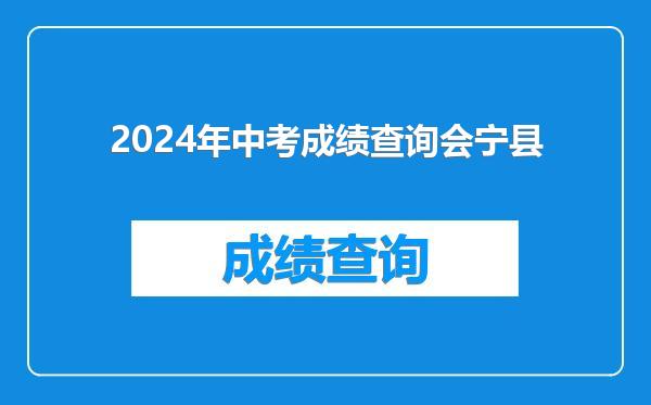 2024年中考成绩查询会宁县