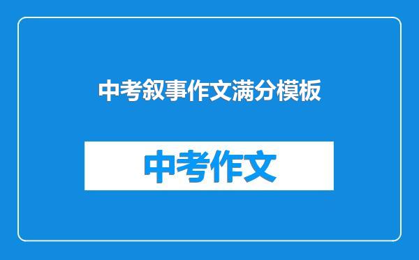 中考叙事作文满分模板