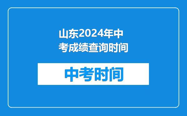 山东2024年中考成绩查询时间