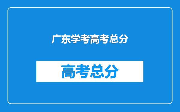 广东学考高考总分