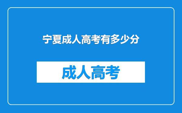 宁夏成人高考有多少分
