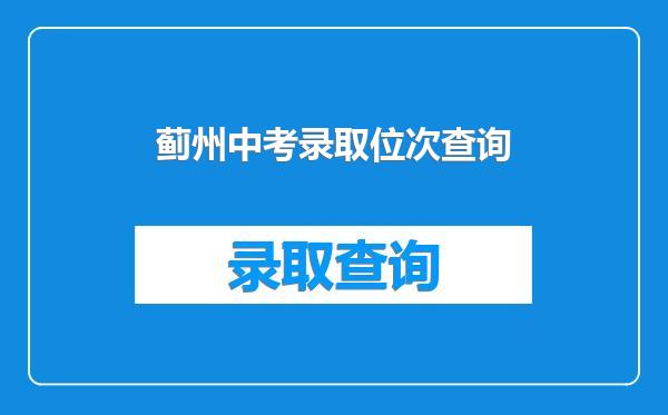 蓟州中考录取位次查询