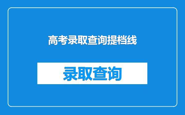 高考录取查询提档线