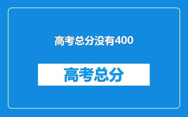 高考总分没有400