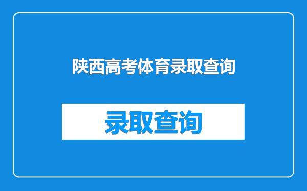 陕西高考体育录取查询