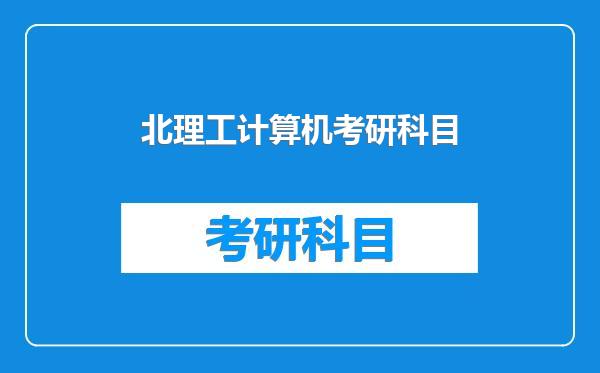 北理工计算机考研科目
