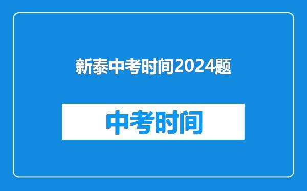 新泰中考时间2024题