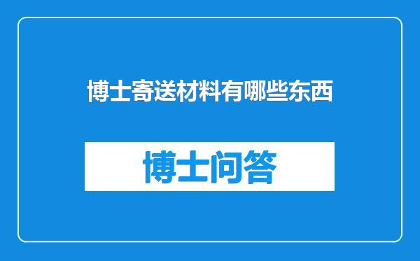 博士寄送材料有哪些东西