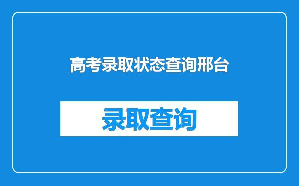 高考录取状态查询邢台