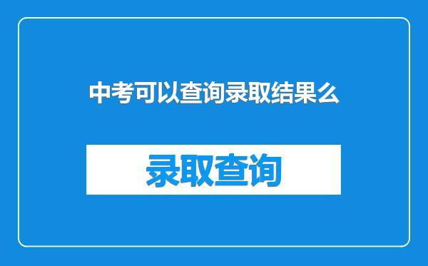 中考可以查询录取结果么