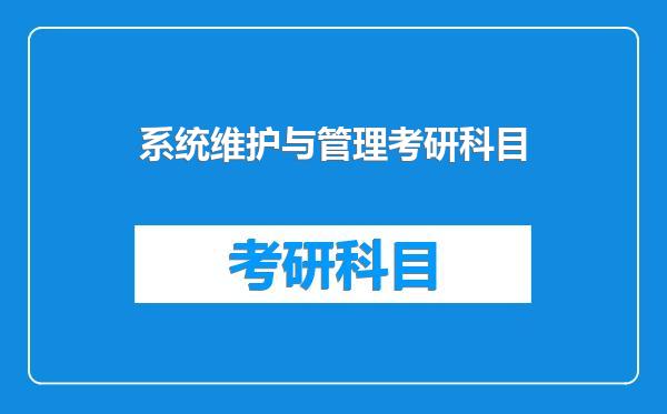 系统维护与管理考研科目