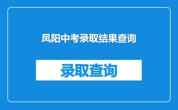 凤阳中考录取结果查询