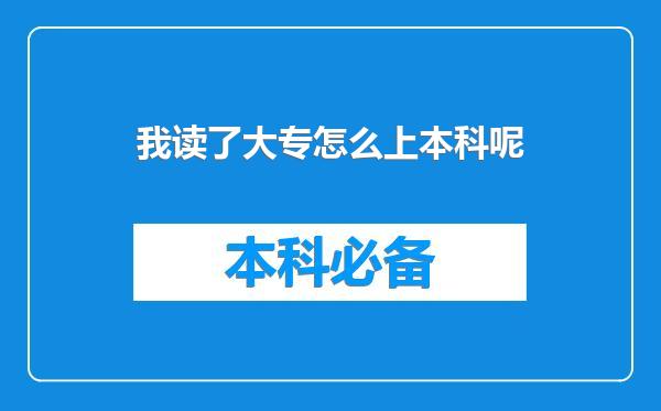我读了大专怎么上本科呢