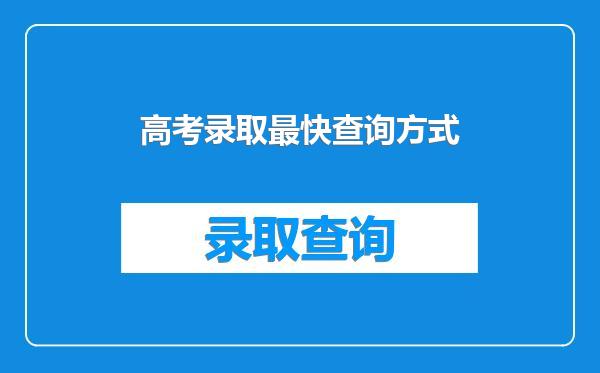 高考录取最快查询方式