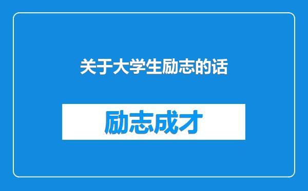 关于大学生励志的话