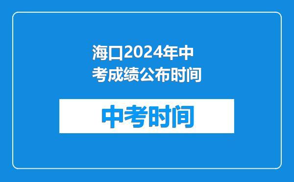 海口2024年中考成绩公布时间