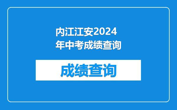 内江江安2024年中考成绩查询