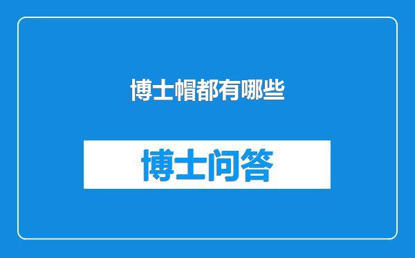 博士帽都有哪些
