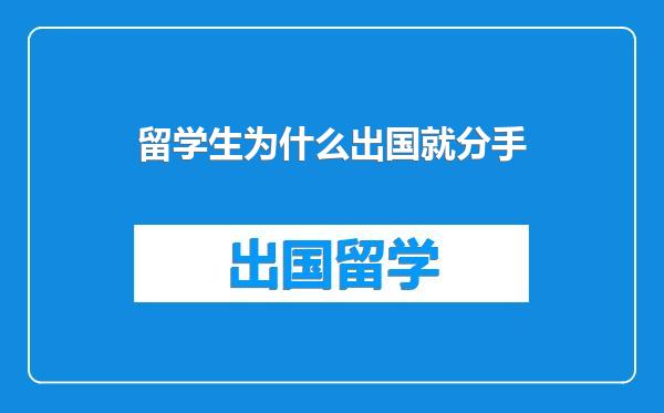 留学生为什么出国就分手