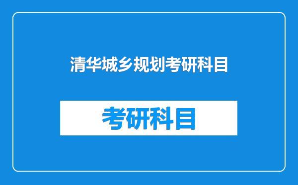 清华城乡规划考研科目