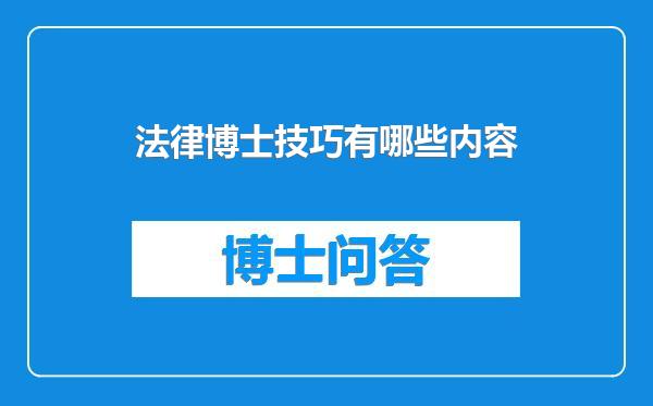 法律博士技巧有哪些内容