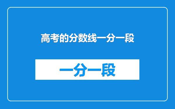 高考的分数线一分一段
