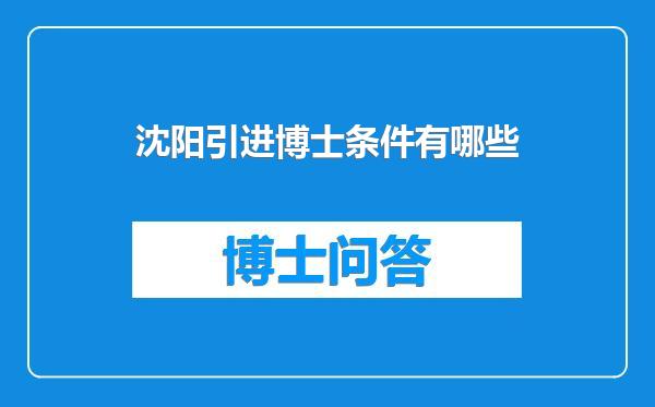 沈阳引进博士条件有哪些