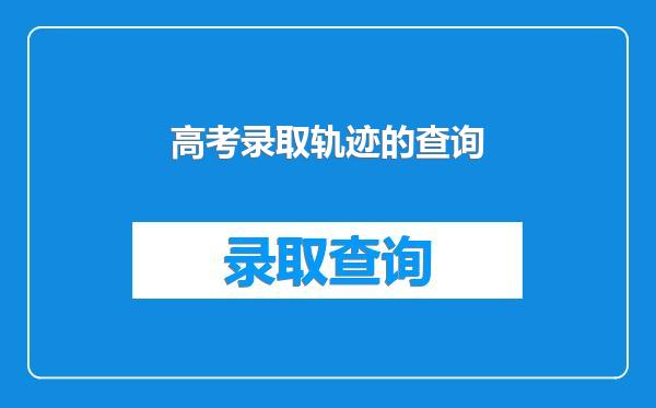 高考录取轨迹的查询