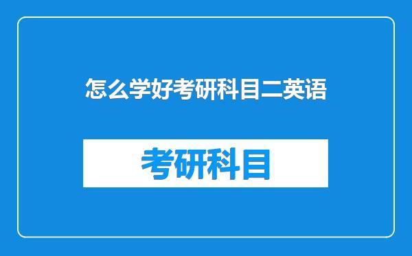 怎么学好考研科目二英语