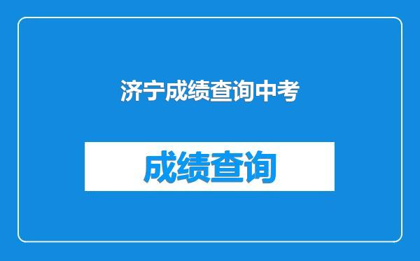 济宁成绩查询中考