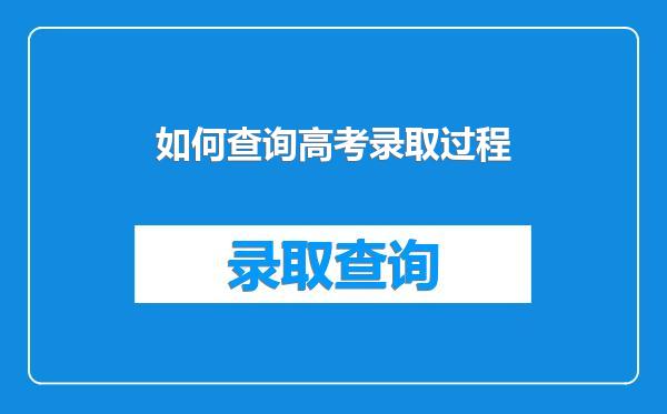 如何查询高考录取过程