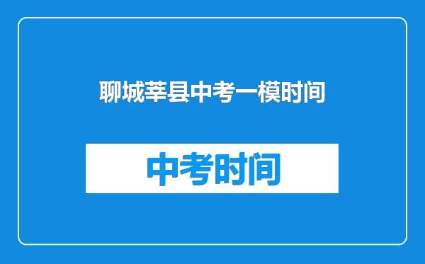 聊城莘县中考一模时间