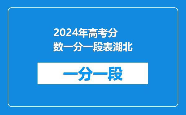 2024年高考分数一分一段表湖北