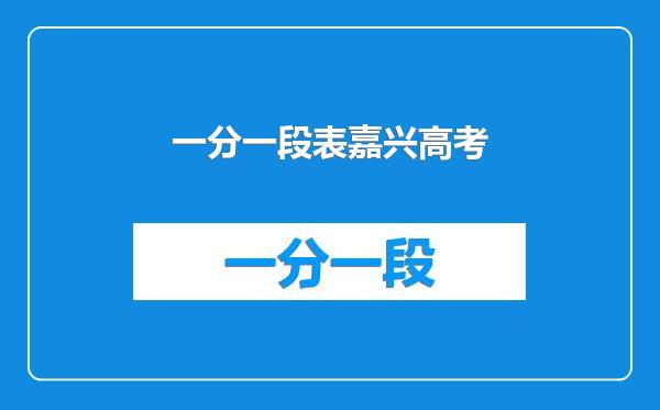 一分一段表嘉兴高考