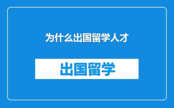为什么出国留学人才