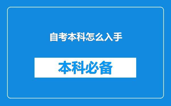 自考本科怎么入手