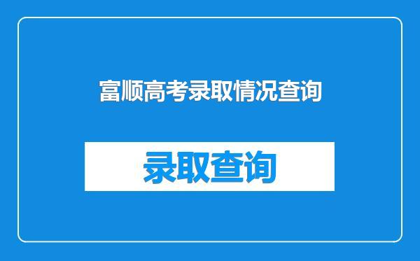 富顺高考录取情况查询