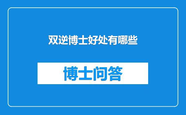 双逆博士好处有哪些