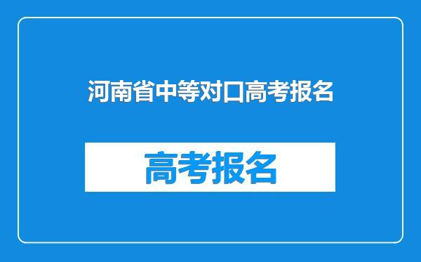 河南省中等对口高考报名