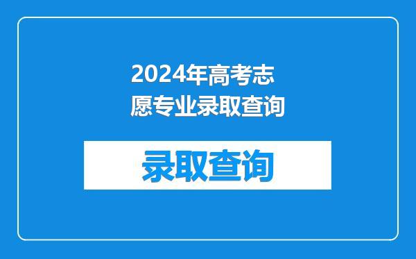 2024年高考志愿专业录取查询
