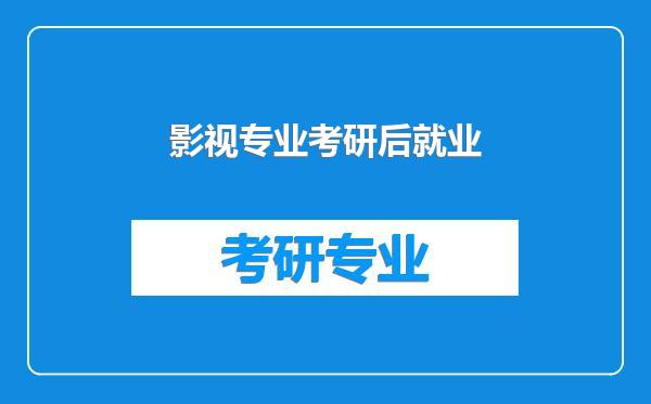 影视专业考研后就业