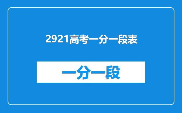 2921高考一分一段表