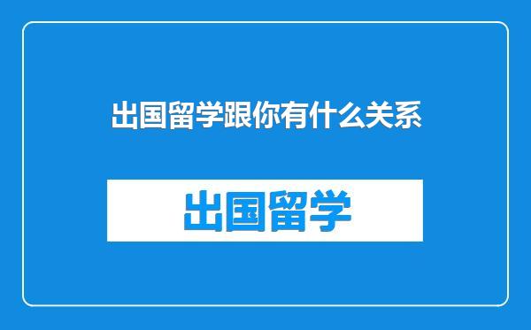 出国留学跟你有什么关系